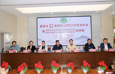 酒泉市針灸質(zhì)控中心、酒泉市康復(fù)質(zhì)控中心2021年質(zhì)控年會(huì)暨培訓(xùn)班在酒泉市中醫(yī)院順利召開(kāi)
